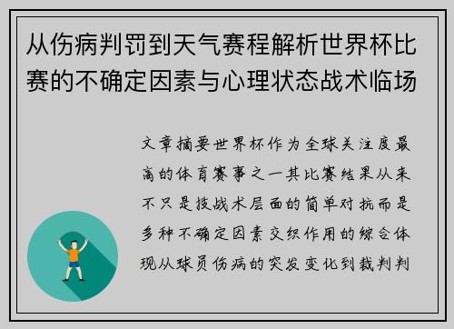从伤病判罚到天气赛程解析世界杯比赛的不确定因素与心理状态战术临场 从伤病判罚到天气赛程解析世界杯比赛的不确定因素与心理状态战术临场