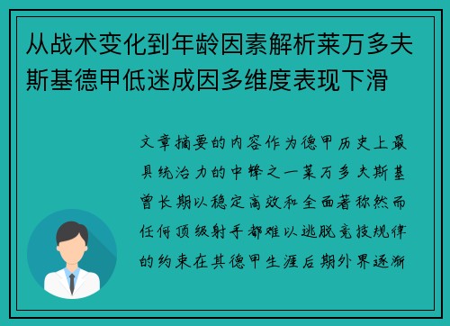 从战术变化到年龄因素解析莱万多夫斯基德甲低迷成因多维度表现下滑 从战术变化到年龄因素解析莱万多夫斯基德甲低迷成因多维度表现下滑