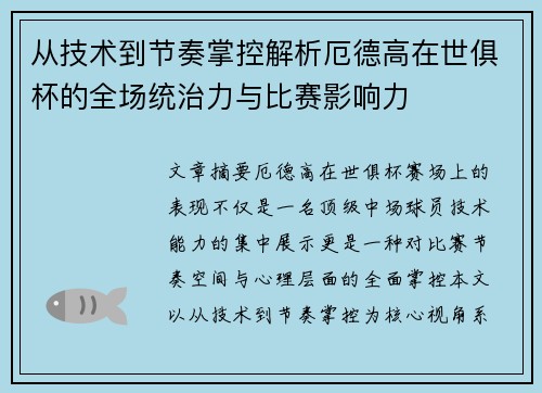 从技术到节奏掌控解析厄德高在世俱杯的全场统治力与比赛影响力 从技术到节奏掌控解析厄德高在世俱杯的全场统治力与比赛影响力