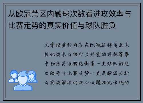 从欧冠禁区内触球次数看进攻效率与比赛走势的真实价值与球队胜负 从欧冠禁区内触球次数看进攻效率与比赛走势的真实价值与球队胜负