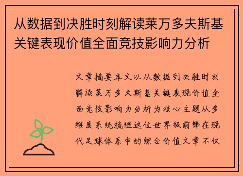 从数据到决胜时刻解读莱万多夫斯基关键表现价值全面竞技影响力分析 从数据到决胜时刻解读莱万多夫斯基关键表现价值全面竞技影响力分析