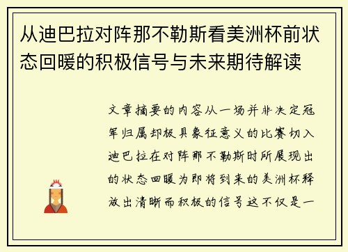 从迪巴拉对阵那不勒斯看美洲杯前状态回暖的积极信号与未来期待解读 从迪巴拉对阵那不勒斯看美洲杯前状态回暖的积极信号与未来期待解读