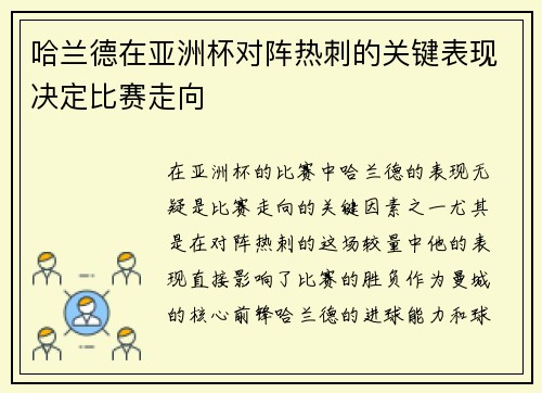 哈兰德在亚洲杯对阵热刺的关键表现决定比赛走向 哈兰德在亚洲杯对阵热刺的关键表现决定比赛走向