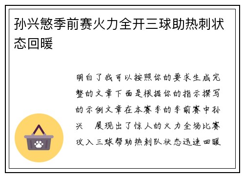 孙兴慜季前赛火力全开三球助热刺状态回暖 孙兴慜季前赛火力全开三球助热刺状态回暖