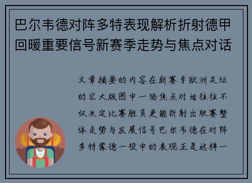 巴尔韦德对阵多特表现解析折射德甲回暖重要信号新赛季走势与焦点对话 巴尔韦德对阵多特表现解析折射德甲回暖重要信号新赛季走势与焦点对话