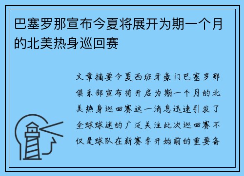 巴塞罗那宣布今夏将展开为期一个月的北美热身巡回赛
