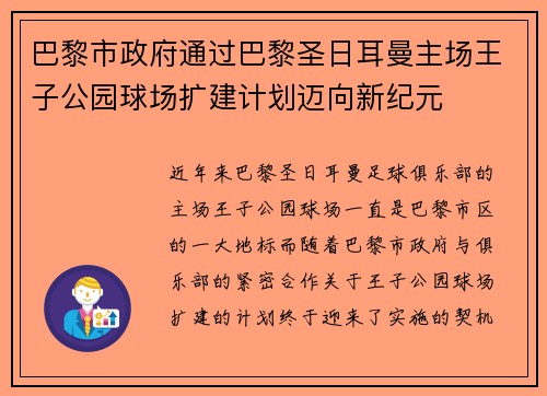 巴黎市政府通过巴黎圣日耳曼主场王子公园球场扩建计划迈向新纪元 巴黎市政府通过巴黎圣日耳曼主场王子公园球场扩建计划迈向新纪元