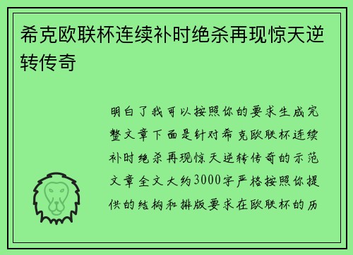 希克欧联杯连续补时绝杀再现惊天逆转传奇 希克欧联杯连续补时绝杀再现惊天逆转传奇
