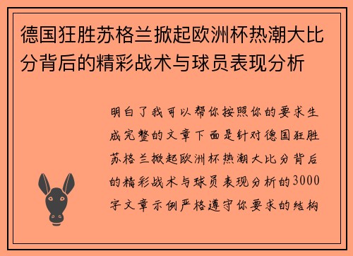 德国狂胜苏格兰掀起欧洲杯热潮大比分背后的精彩战术与球员表现分析 德国狂胜苏格兰掀起欧洲杯热潮大比分背后的精彩战术与球员表现分析