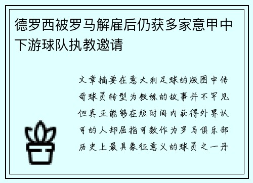 德罗西被罗马解雇后仍获多家意甲中下游球队执教邀请