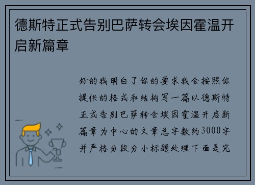 德斯特正式告别巴萨转会埃因霍温开启新篇章