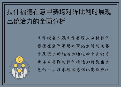 拉什福德在意甲赛场对阵比利时展现出统治力的全面分析