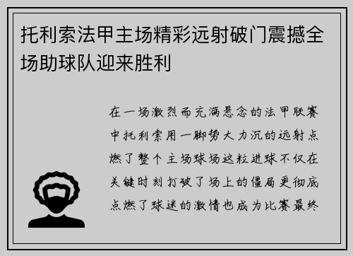 托利索法甲主场精彩远射破门震撼全场助球队迎来胜利 托利索法甲主场精彩远射破门震撼全场助球队迎来胜利