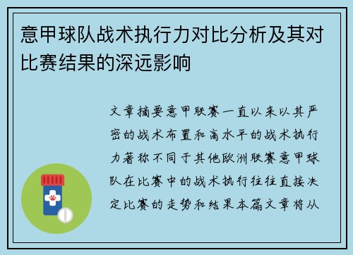 意甲球队战术执行力对比分析及其对比赛结果的深远影响 意甲球队战术执行力对比分析及其对比赛结果的深远影响