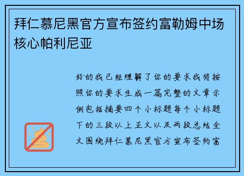 拜仁慕尼黑官方宣布签约富勒姆中场核心帕利尼亚