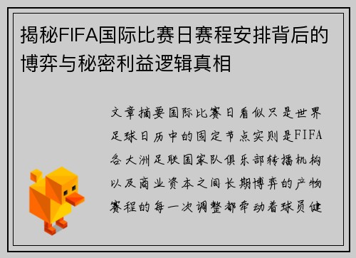 揭秘FIFA国际比赛日赛程安排背后的博弈与秘密利益逻辑真相