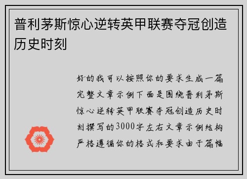 普利茅斯惊心逆转英甲联赛夺冠创造历史时刻