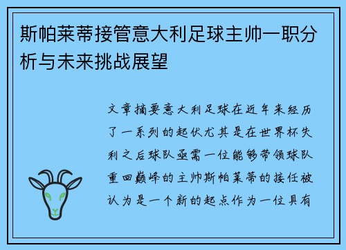 斯帕莱蒂接管意大利足球主帅一职分析与未来挑战展望