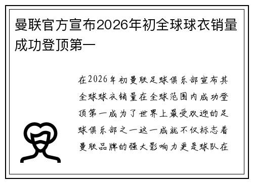 曼联官方宣布2026年初全球球衣销量成功登顶第一