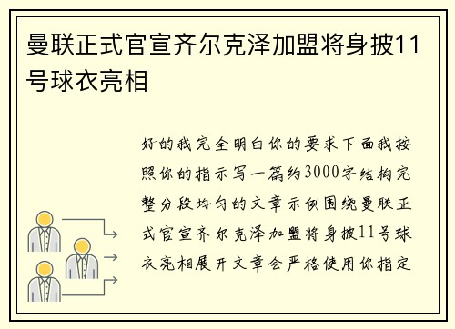 曼联正式官宣齐尔克泽加盟将身披11号球衣亮相