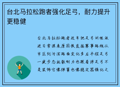 台北马拉松跑者强化足弓，耐力提升更稳健
