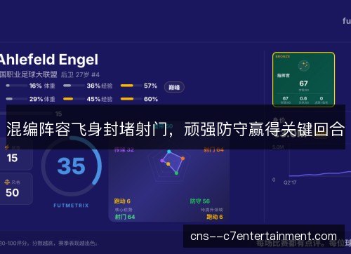混编阵容飞身封堵射门，顽强防守赢得关键回合