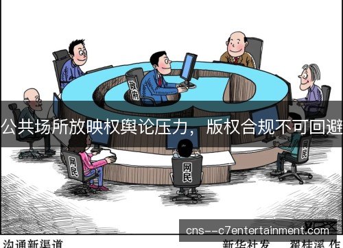 公共场所放映权舆论压力，版权合规不可回避