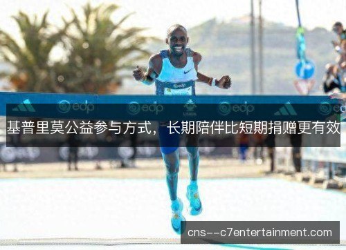 基普里莫公益参与方式,长期陪伴比短期捐赠更有效 基普里莫公益参与方式,长期陪伴比短期捐赠更有效