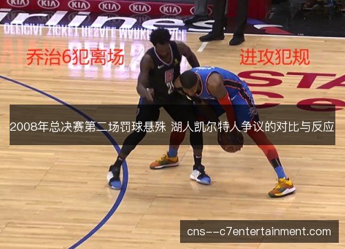 2008年总决赛第二场罚球悬殊 湖人凯尔特人争议的对比与反应 2008年总决赛第二场罚球悬殊 湖人凯尔特人争议的对比与反应