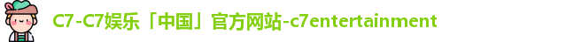c7娱乐